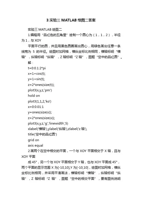 3.实验三MATLAB绘图二答案