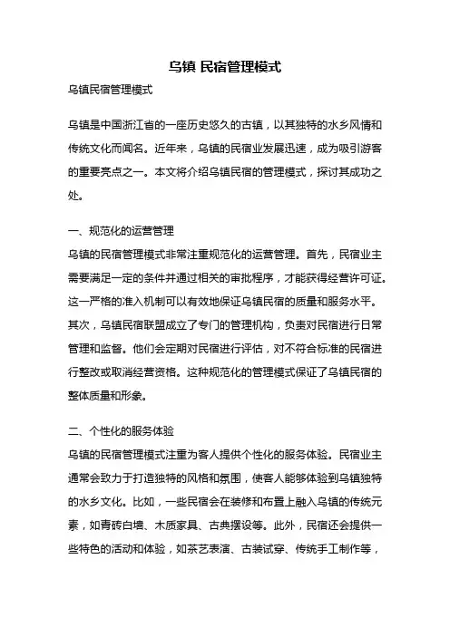 乌镇 民宿管理模式