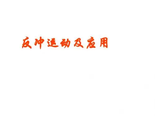 反冲运动及应用PPT课件1 人教课标版