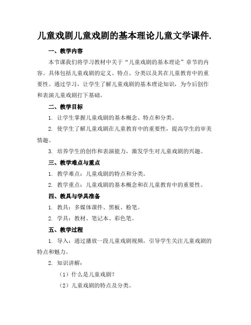 儿童戏剧儿童戏剧的基本理论儿童文学课件.