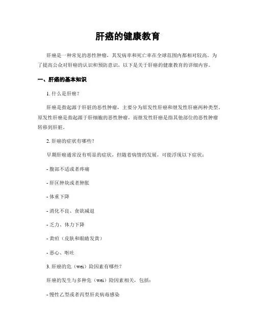 肝癌的健康教育