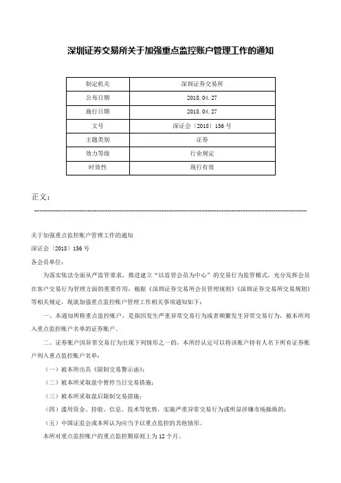 深圳证券交易所关于加强重点监控账户管理工作的通知-深证会〔2018〕156号