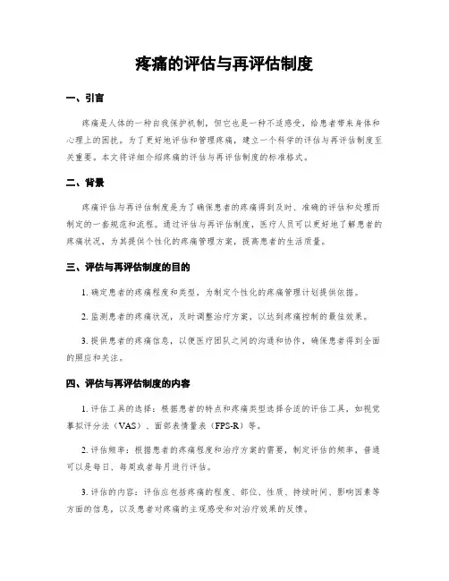 疼痛的评估与再评估制度