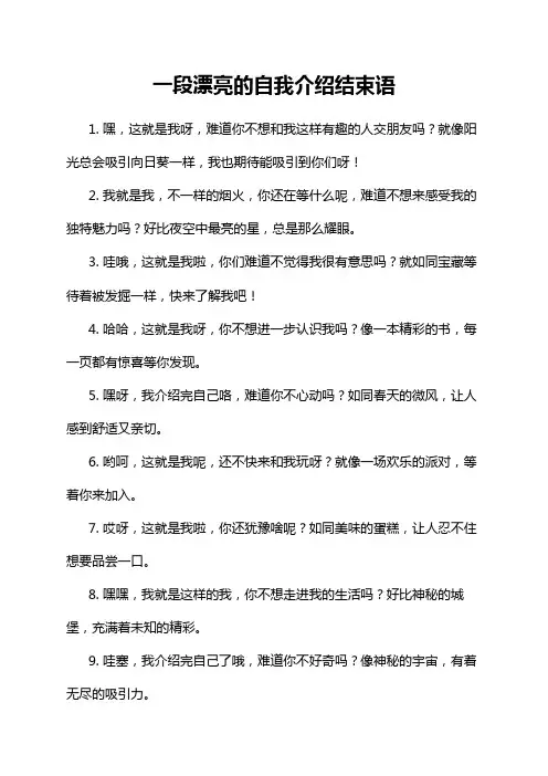 一段漂亮的自我介绍结束语