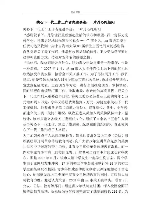 关心下一代工作工作者先进事迹：一片丹心托朝阳
