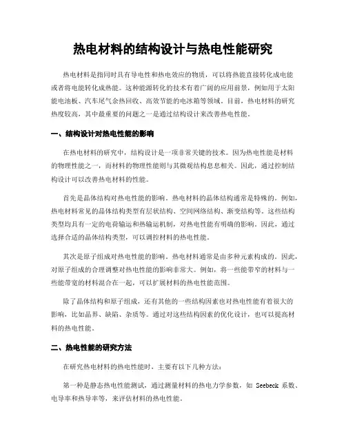 热电材料的结构设计与热电性能研究