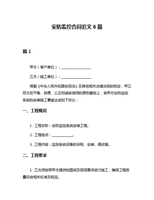 安防监控合同范文6篇