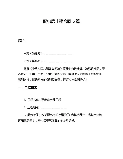 配电房土建合同5篇