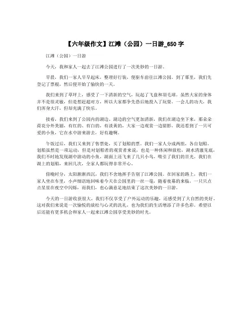 【六年级作文】江滩(公园)一日游_650字