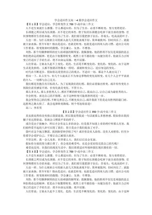 学会适应作文高一-4篇学会适应作文