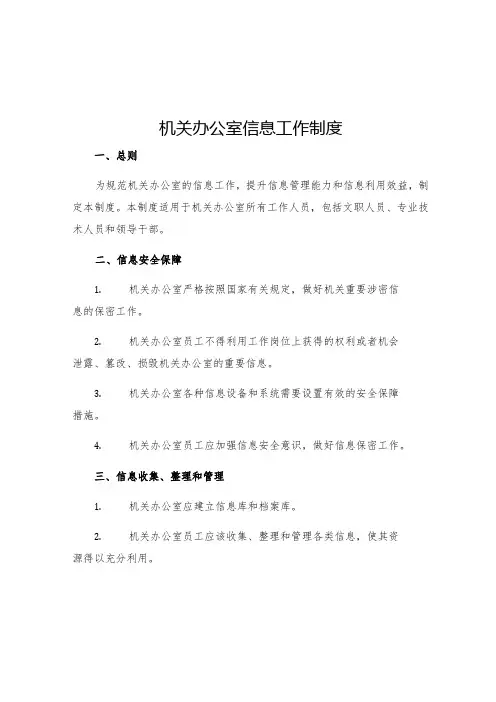 机关办公室信息工作制度