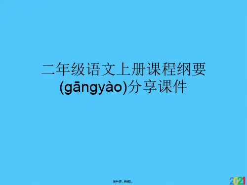 二年级语文上册课程纲要分享课件(共9张PPT)