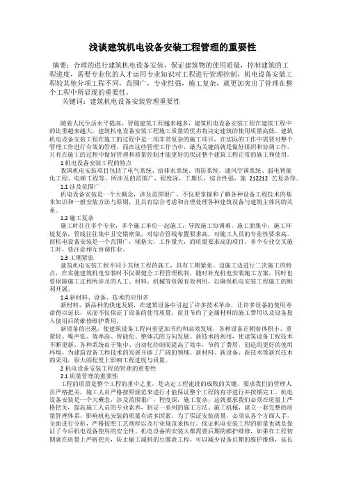 浅谈建筑机电设备安装工程管理的重要性