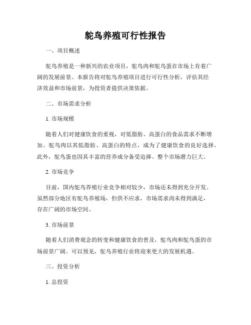 鸵鸟养殖可行性报告