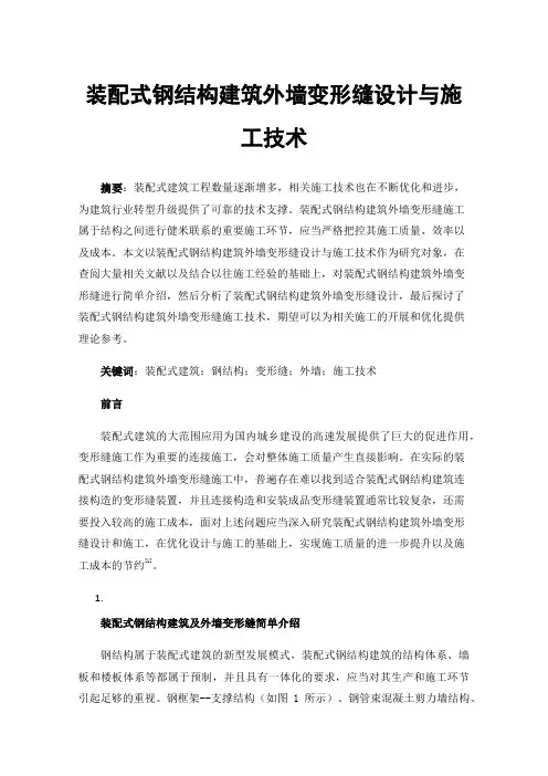 装配式钢结构建筑外墙变形缝设计与施工技术