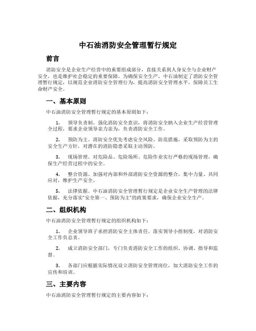 中石油消防安全管理暂行规定
