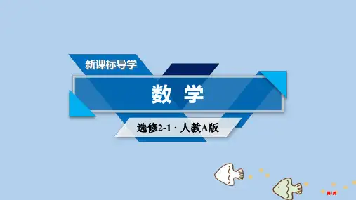 高中数学第二章圆锥曲线与方程章末整合提升省公开课一等奖新名师优质课获奖PPT课件