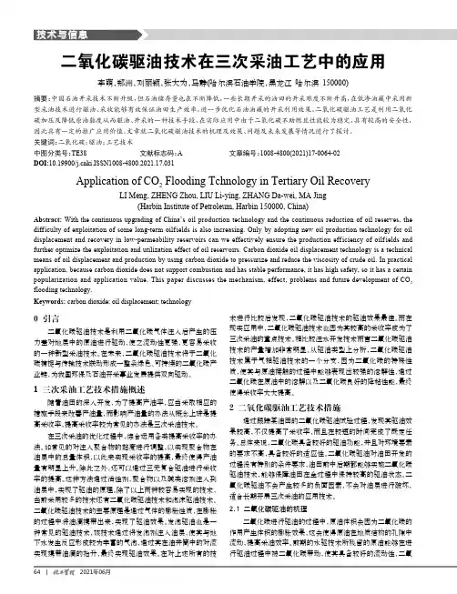 二氧化碳驱油技术在三次采油工艺中的应用