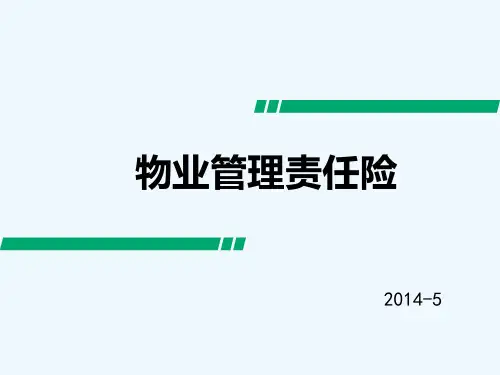 物业管理责任险培训课件
