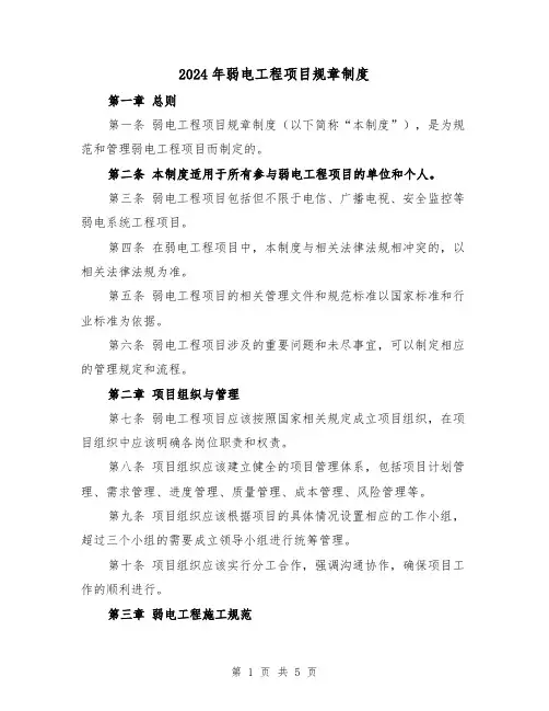 2024年弱电工程项目规章制度(2篇)