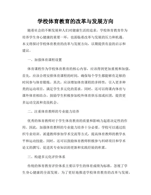 学校体育教育的改革与发展方向