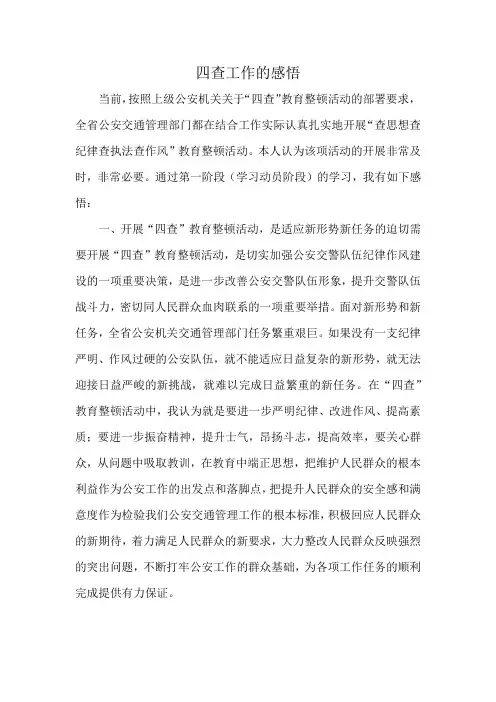四查工作的感悟