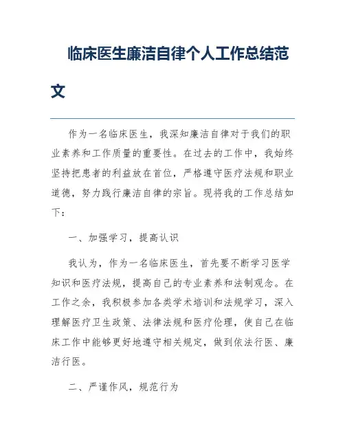 临床医生廉洁自律个人工作总结范文