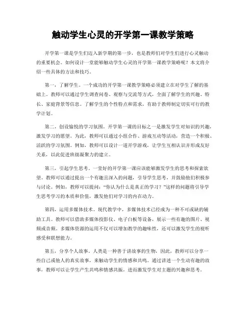 触动学生心灵的开学第一课教学策略