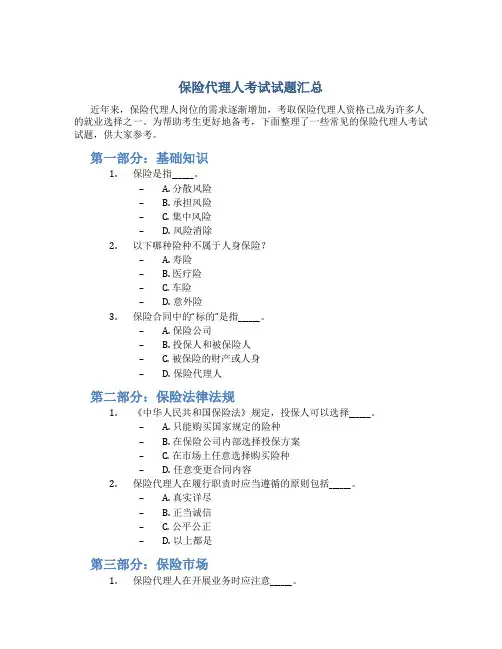 保险代理人考试试题汇总