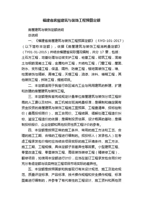 福建省房屋建筑与装饰工程预算定额