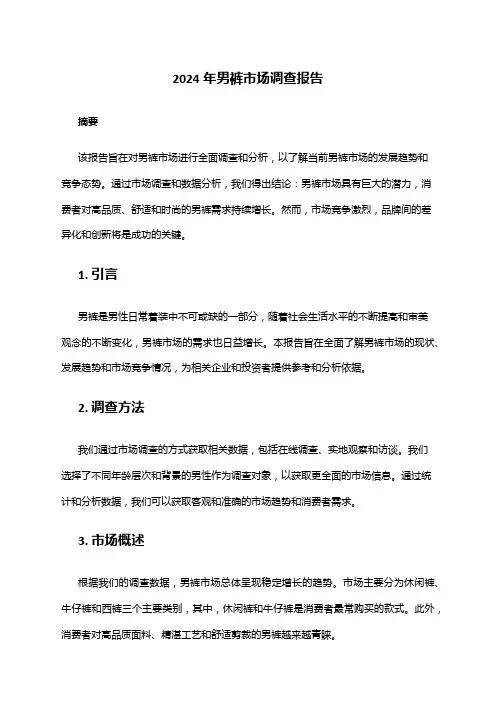 2024年男裤市场调查报告
