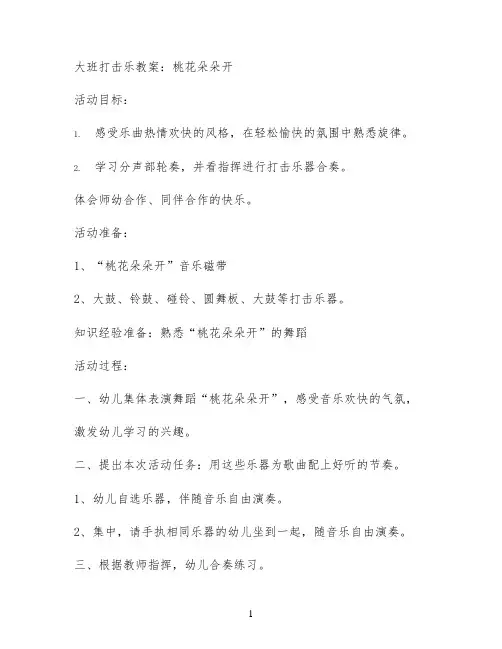 大班打击乐教案：桃花朵朵开