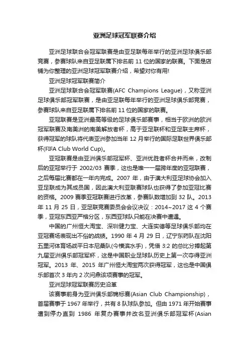 亚洲足球冠军联赛介绍