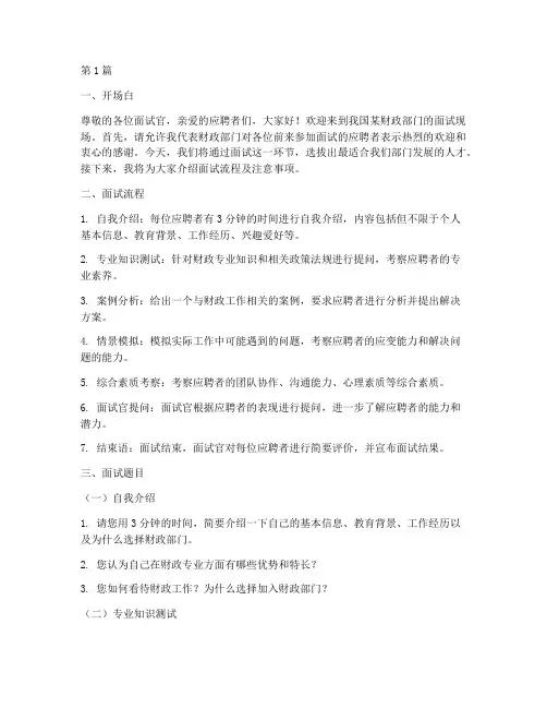 财政招聘面试题目(3篇)