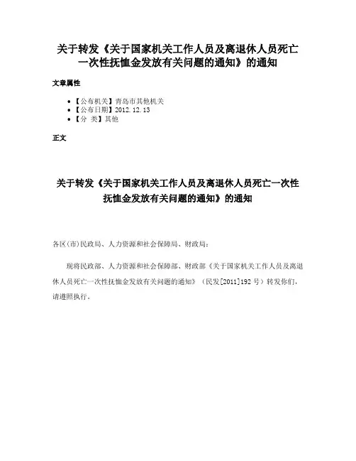 关于转发《关于国家机关工作人员及离退休人员死亡一次性抚恤金发放有关问题的通知》的通知