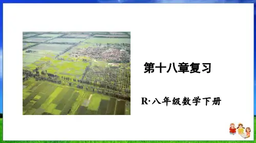 人教版数学八年级下册第十八章复习课件(27页)