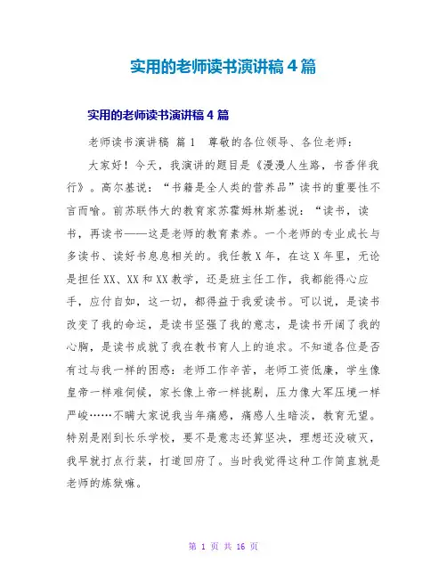 实用的教师读书演讲稿4篇