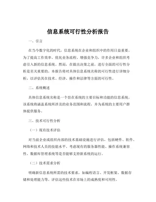 信息系统可行性分析报告