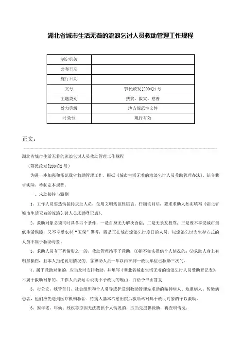 湖北省城市生活无着的流浪乞讨人员救助管理工作规程-鄂民政发[2004]1号