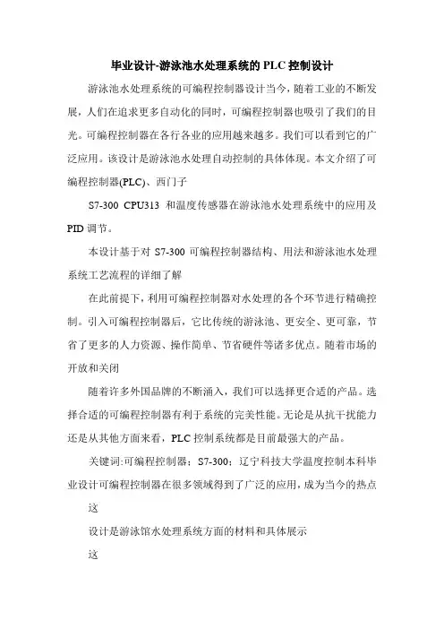 最新毕业设计-游泳池水处理系统的PLC控制设计