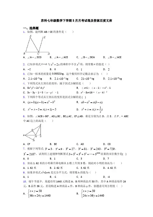 苏科七年级数学下学期5月月考试卷及答案百度文库