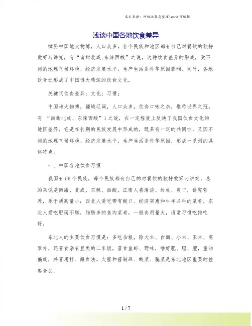 浅谈中国各地饮食差异