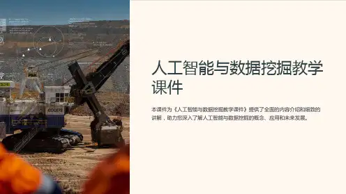《人工智能与数据挖掘教学课件》l课件