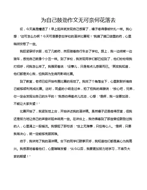 为自己鼓劲作文无可奈何花落去