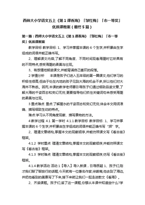 西师大小学语文五上《第1课看海》「邹红梅」「市一等奖」优质课教案（最终5篇）