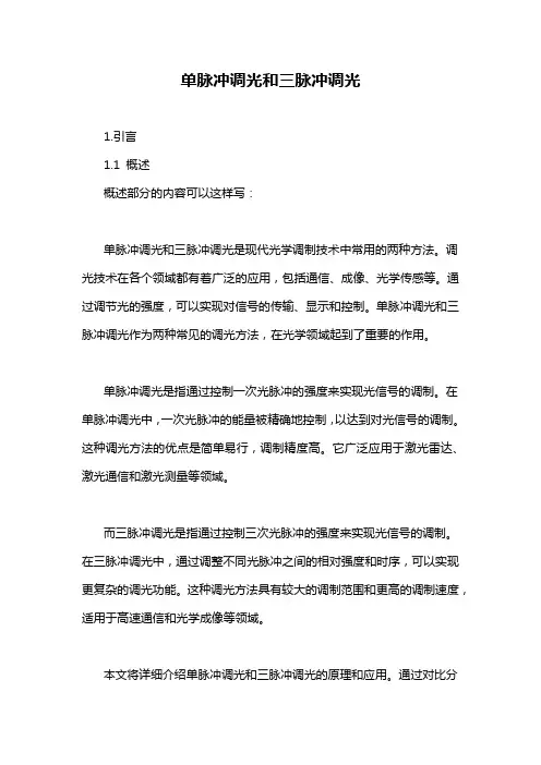单脉冲调光和三脉冲调光