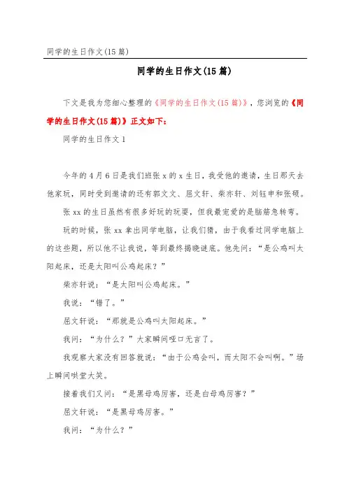 同学的生日作文(15篇)