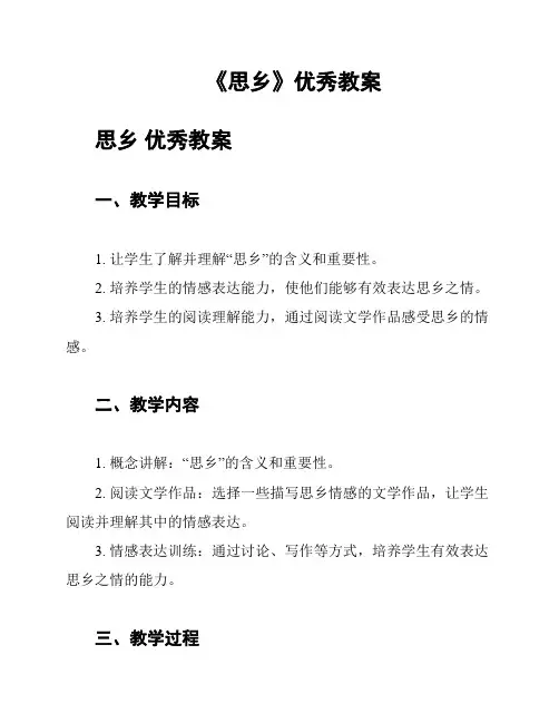 《思乡》优秀教案