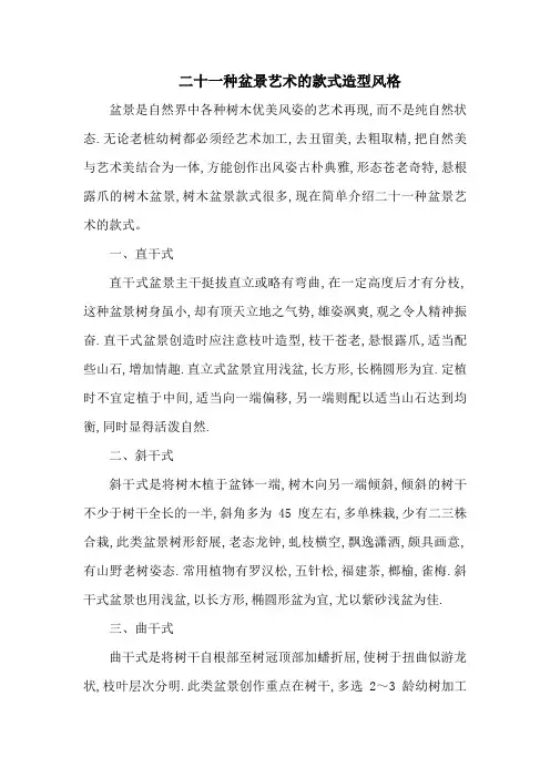 二十一种盆景艺术的款式造型风格