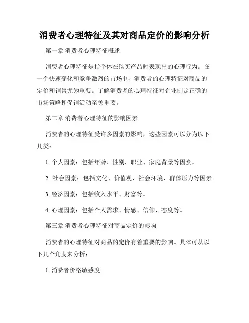 消费者心理特征及其对商品定价的影响分析